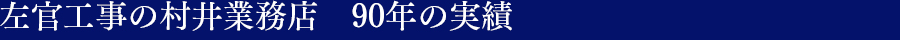 90年の実績